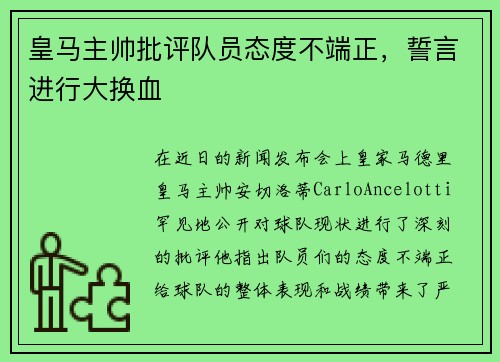 皇马主帅批评队员态度不端正，誓言进行大换血
