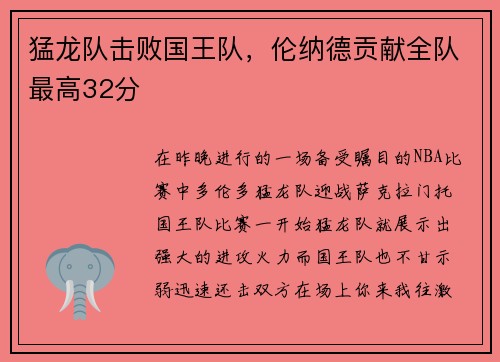 猛龙队击败国王队，伦纳德贡献全队最高32分