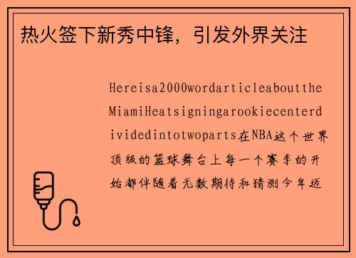 热火签下新秀中锋，引发外界关注