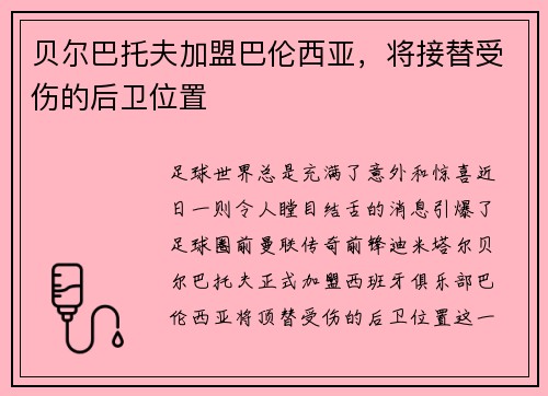 贝尔巴托夫加盟巴伦西亚，将接替受伤的后卫位置