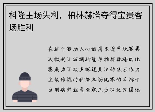 科隆主场失利，柏林赫塔夺得宝贵客场胜利