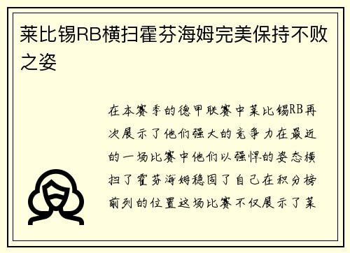 莱比锡RB横扫霍芬海姆完美保持不败之姿