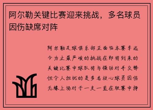 阿尔勒关键比赛迎来挑战，多名球员因伤缺席对阵