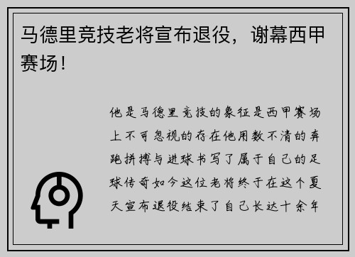 马德里竞技老将宣布退役，谢幕西甲赛场！