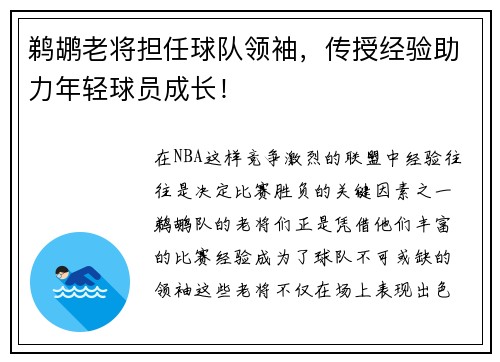 鹈鹕老将担任球队领袖，传授经验助力年轻球员成长！