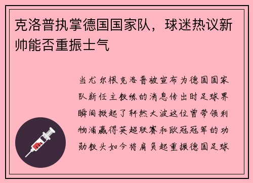 克洛普执掌德国国家队，球迷热议新帅能否重振士气
