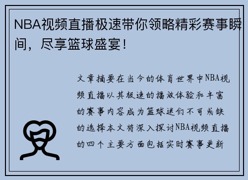NBA视频直播极速带你领略精彩赛事瞬间，尽享篮球盛宴！