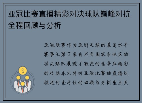 亚冠比赛直播精彩对决球队巅峰对抗全程回顾与分析