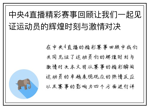 中央4直播精彩赛事回顾让我们一起见证运动员的辉煌时刻与激情对决