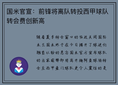国米官宣：前锋将离队转投西甲球队转会费创新高