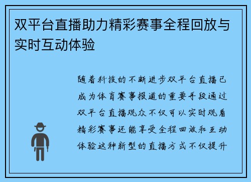 双平台直播助力精彩赛事全程回放与实时互动体验