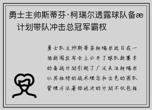 勇士主帅斯蒂芬·柯瑞尔透露球队备战计划带队冲击总冠军霸权