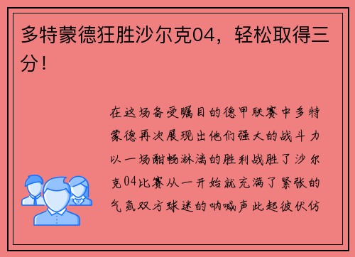多特蒙德狂胜沙尔克04，轻松取得三分！