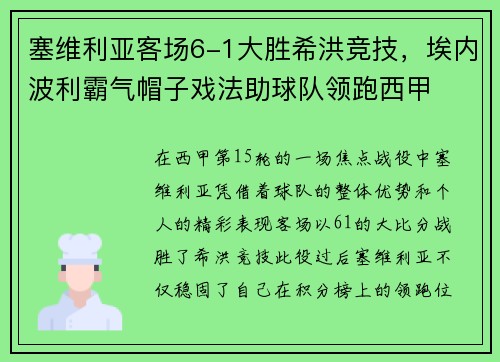 塞维利亚客场6-1大胜希洪竞技，埃内波利霸气帽子戏法助球队领跑西甲