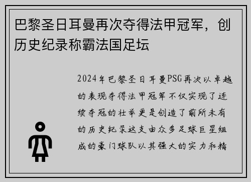 巴黎圣日耳曼再次夺得法甲冠军，创历史纪录称霸法国足坛