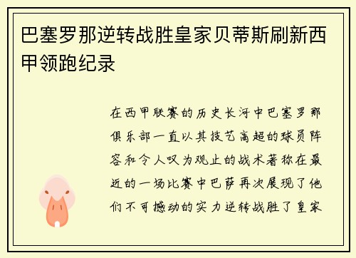 巴塞罗那逆转战胜皇家贝蒂斯刷新西甲领跑纪录