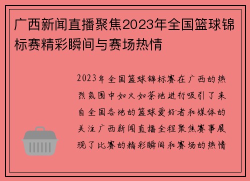 广西新闻直播聚焦2023年全国篮球锦标赛精彩瞬间与赛场热情
