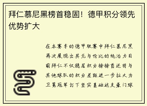 拜仁慕尼黑榜首稳固！德甲积分领先优势扩大