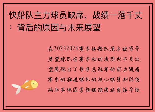 快船队主力球员缺席，战绩一落千丈：背后的原因与未来展望