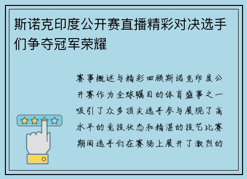 斯诺克印度公开赛直播精彩对决选手们争夺冠军荣耀