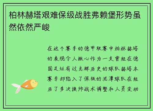 柏林赫塔艰难保级战胜弗赖堡形势虽然依然严峻