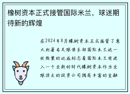 橡树资本正式接管国际米兰，球迷期待新的辉煌