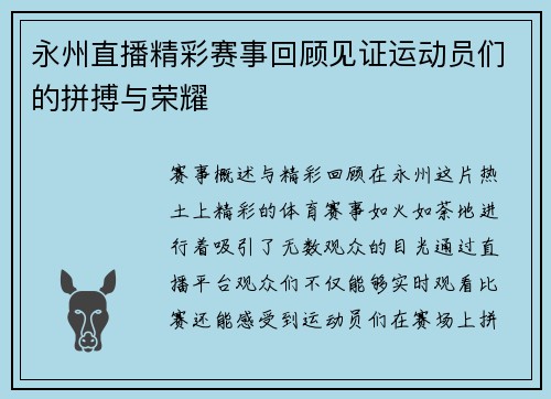 永州直播精彩赛事回顾见证运动员们的拼搏与荣耀