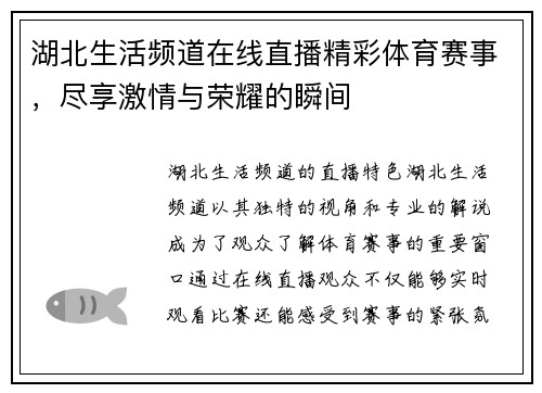 湖北生活频道在线直播精彩体育赛事，尽享激情与荣耀的瞬间