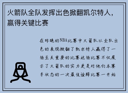 火箭队全队发挥出色掀翻凯尔特人，赢得关键比赛