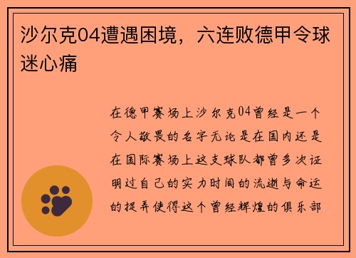 沙尔克04遭遇困境，六连败德甲令球迷心痛