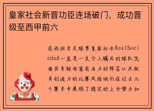 皇家社会新晋功臣连场破门，成功晋级至西甲前六