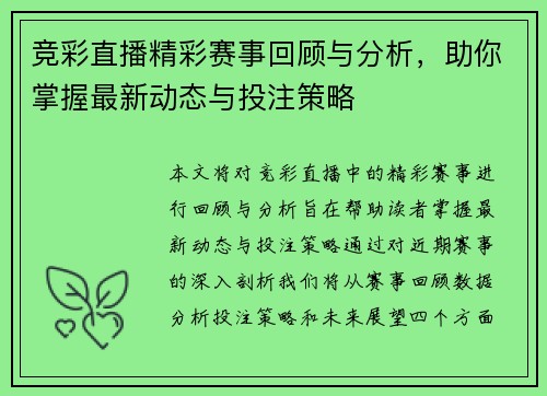 竞彩直播精彩赛事回顾与分析，助你掌握最新动态与投注策略