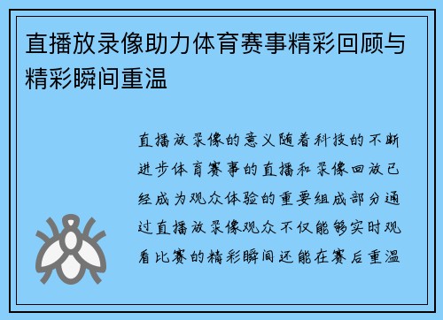 直播放录像助力体育赛事精彩回顾与精彩瞬间重温