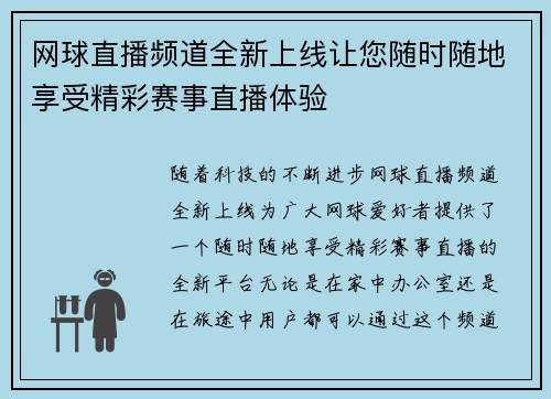 网球直播频道全新上线让您随时随地享受精彩赛事直播体验