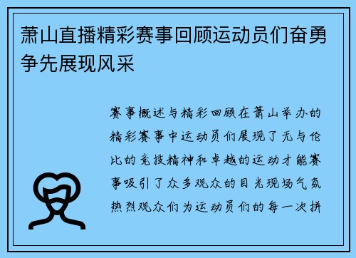 萧山直播精彩赛事回顾运动员们奋勇争先展现风采