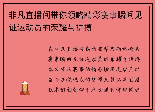 非凡直播间带你领略精彩赛事瞬间见证运动员的荣耀与拼搏