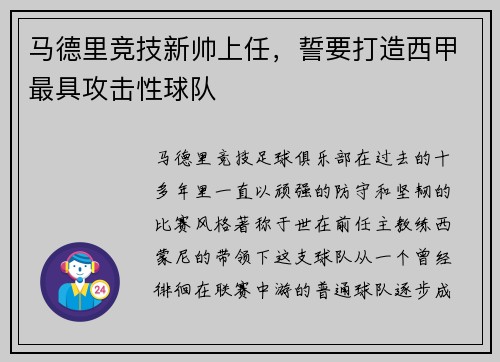 马德里竞技新帅上任，誓要打造西甲最具攻击性球队