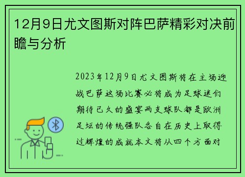 12月9日尤文图斯对阵巴萨精彩对决前瞻与分析