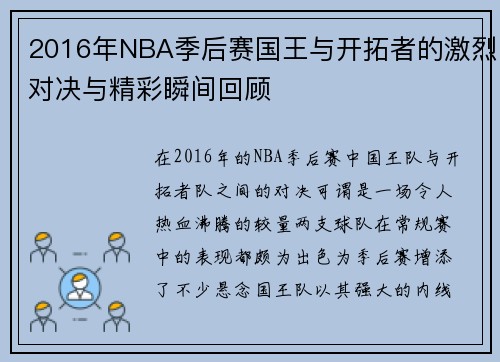 2016年NBA季后赛国王与开拓者的激烈对决与精彩瞬间回顾