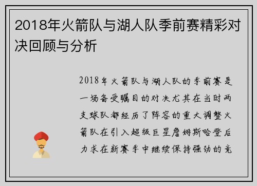 2018年火箭队与湖人队季前赛精彩对决回顾与分析