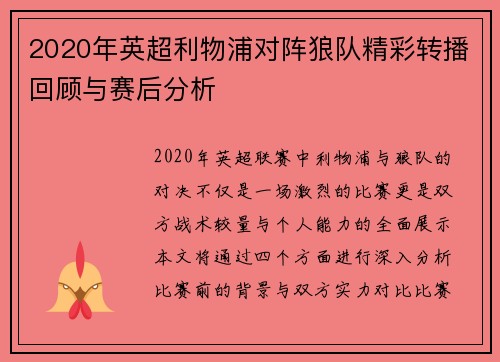 2020年英超利物浦对阵狼队精彩转播回顾与赛后分析