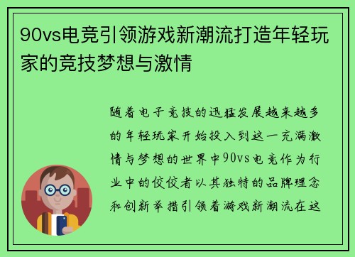 90vs电竞引领游戏新潮流打造年轻玩家的竞技梦想与激情