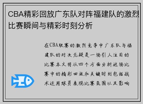 CBA精彩回放广东队对阵福建队的激烈比赛瞬间与精彩时刻分析