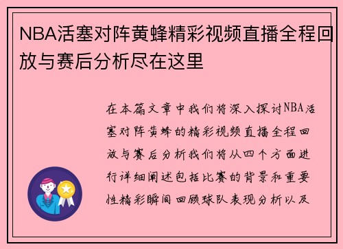 NBA活塞对阵黄蜂精彩视频直播全程回放与赛后分析尽在这里