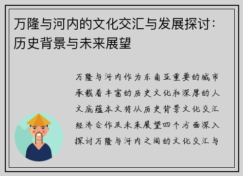 万隆与河内的文化交汇与发展探讨：历史背景与未来展望