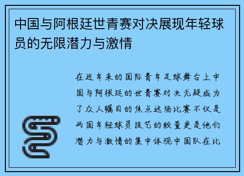 中国与阿根廷世青赛对决展现年轻球员的无限潜力与激情