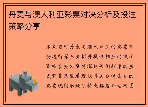 丹麦与澳大利亚彩票对决分析及投注策略分享