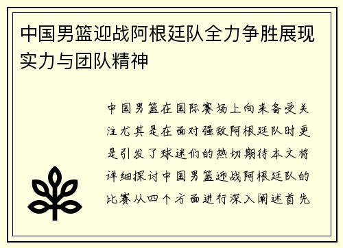 中国男篮迎战阿根廷队全力争胜展现实力与团队精神