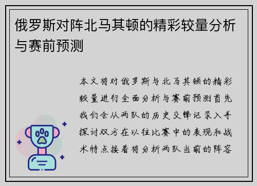 俄罗斯对阵北马其顿的精彩较量分析与赛前预测