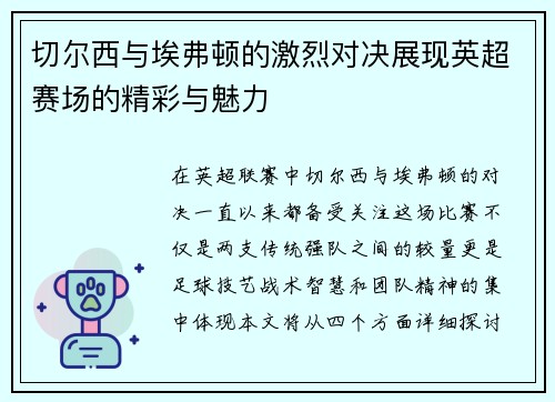 切尔西与埃弗顿的激烈对决展现英超赛场的精彩与魅力